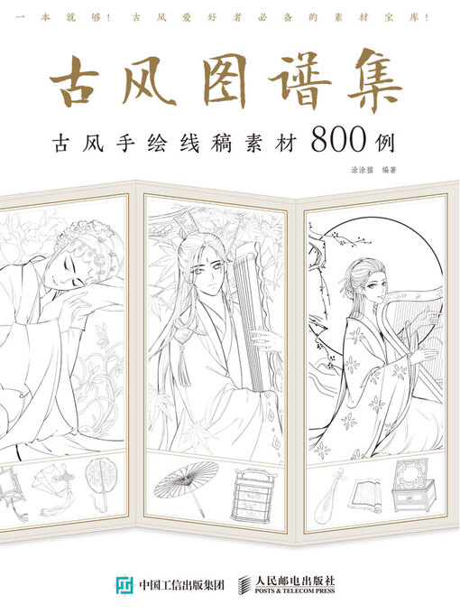 Title details for 古风图谱集 by 涂涂猫编著 - Available